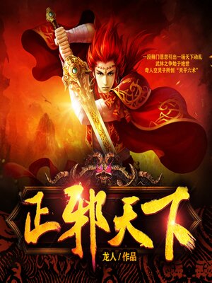 cover image of 正邪天下2| 一段師門恩怨引出一場天下動亂